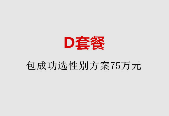 北京D套餐：包成功选性别方案75万元